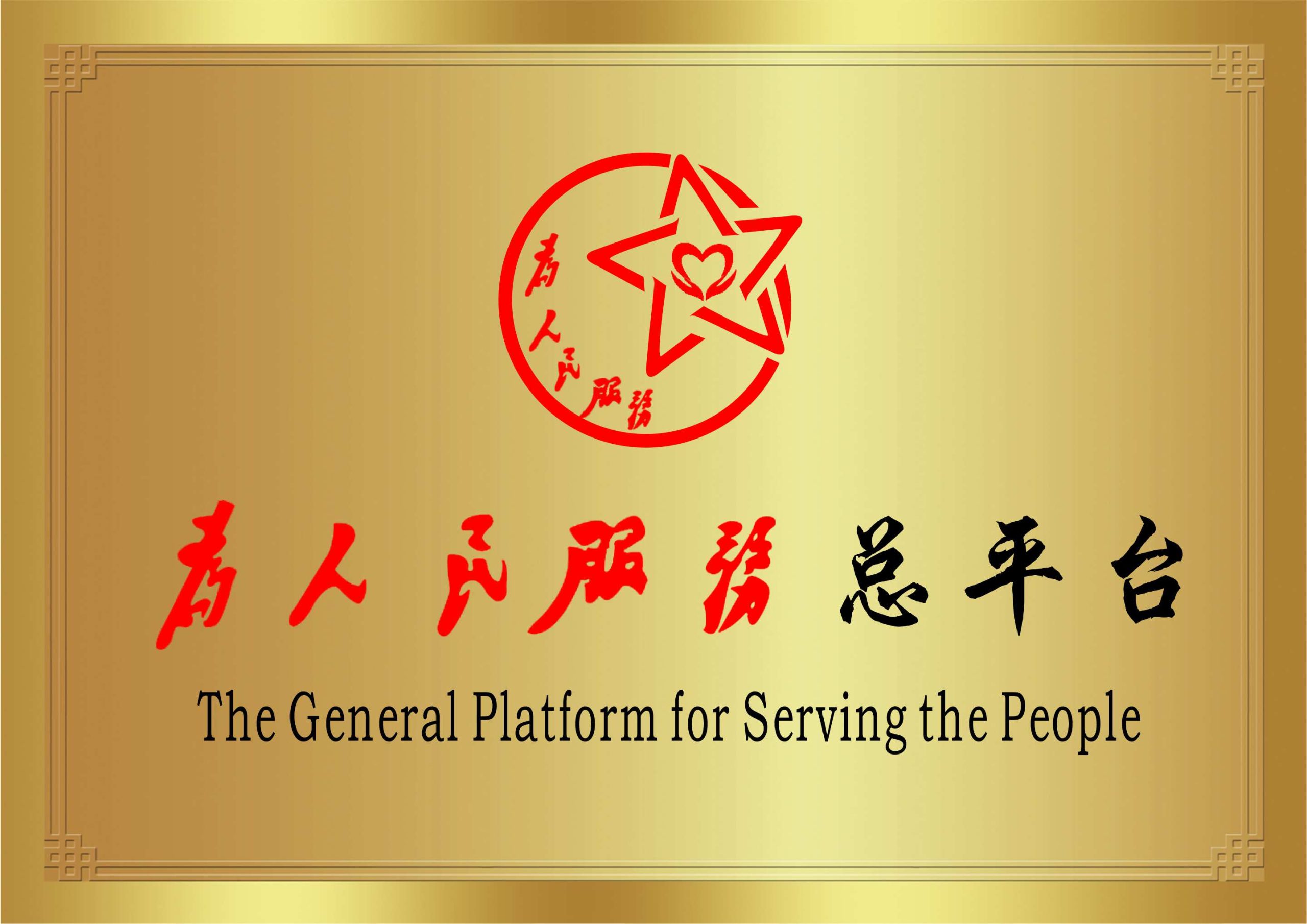 为人民服务总平台
