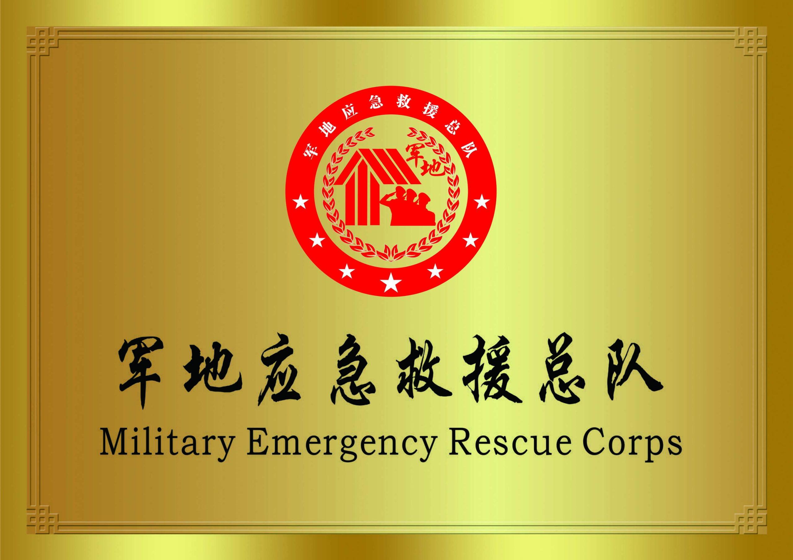 军地应急救援总队