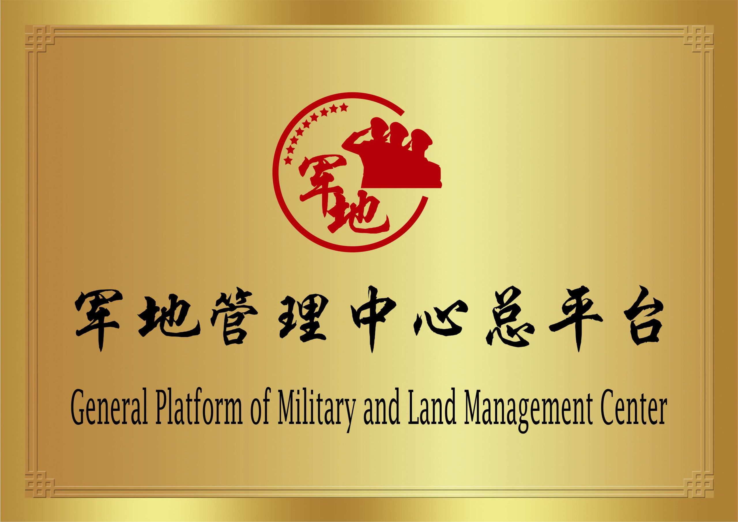 军地管理中心总平台