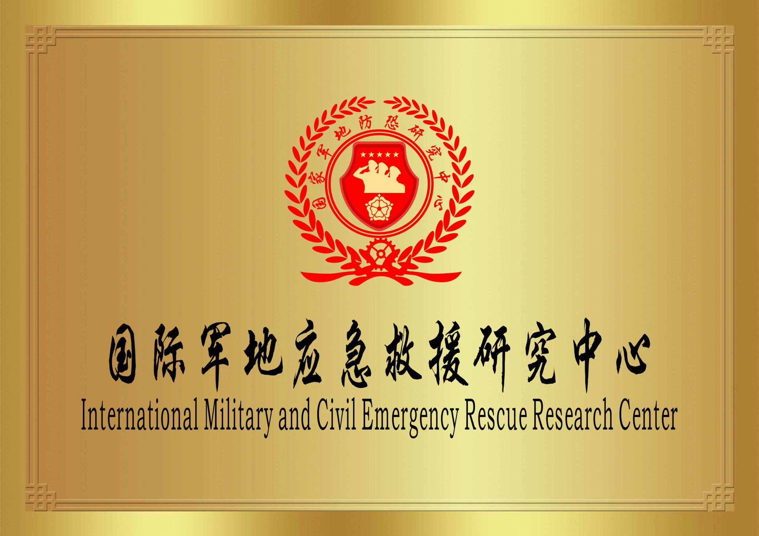 国家军地防恐研究中心