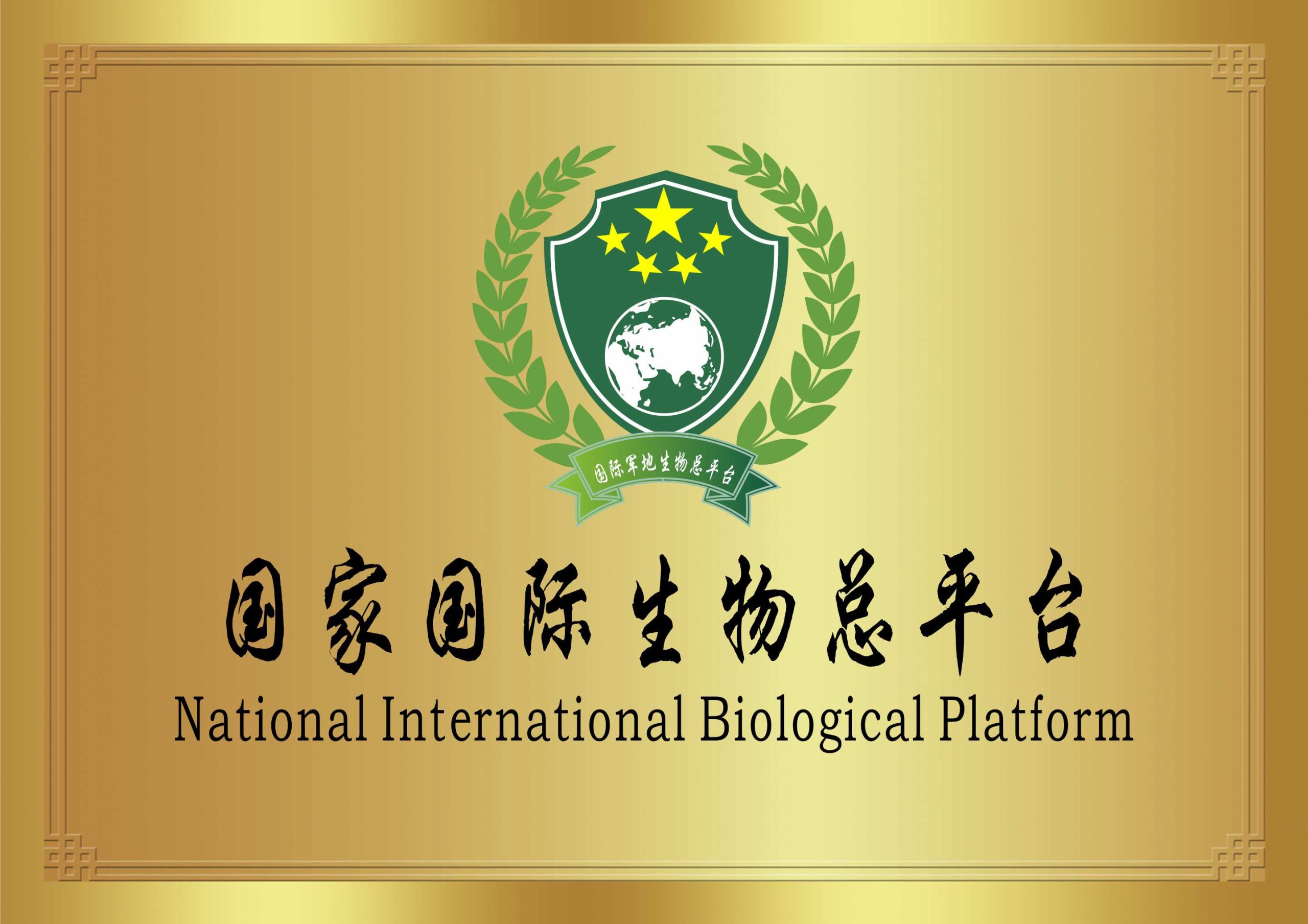 国家国际军地生物总平台