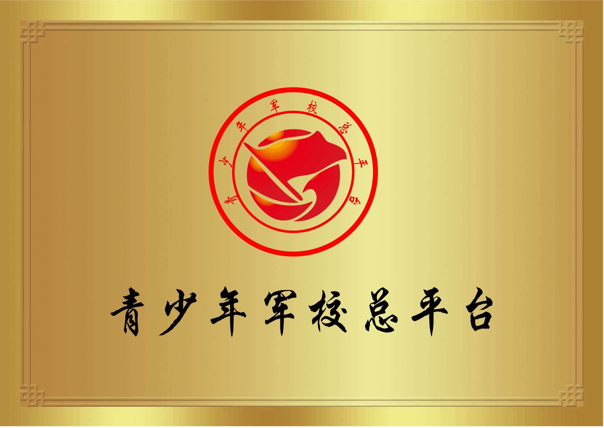 青少的军校总平台 1